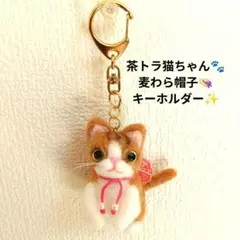 羊毛フェルト 猫 キーホルダー ✩.*˚ 茶トラ 猫 さん♬ 子猫 ミニサイズのサムネイル