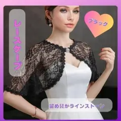 レースケープ　黒　ブラック結婚式　お呼ばれ　ドレス　1195　ラインストーン
