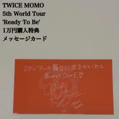 【匿名配送】TWICE　モモ　Ready To Be　1万円購入特典　メッセージ
