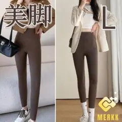 ●レギンス　L　ブラウン　九分丈　ハイウエスト　スパッツ　パンツ　スリム