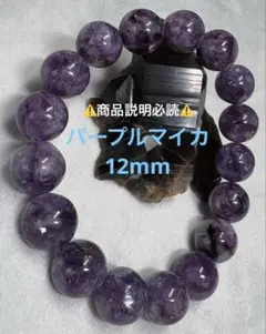 No.133 最終値下げパープルマイカ 12mm 内径17cm+