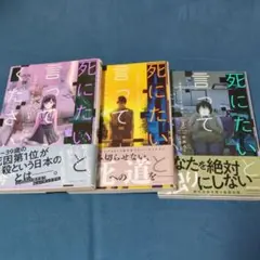 死にたいと言ってください : 保健所こころの支援係 1.2.3
