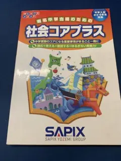 2025年最新】コアプラス 社会の人気アイテム - メルカリ