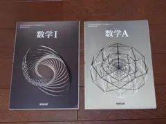 【未使用】数学 I & 数学A 教科書セット 数研出版