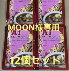 MOON様専用A1 バクテー 肉骨茶 スープスパイス 12袋【2】