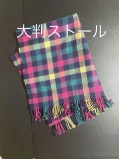 ストール　大判カラフルチェック柄　フリンジ