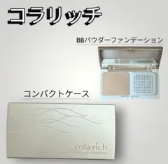 コラリッチ BBパウダーファンデーション コンパクトケース ファンデーションのサムネイル