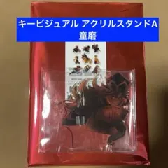 劇場版 鬼滅の刃 無限城編 キービジュアル ランダムアクリルスタンドA 童磨