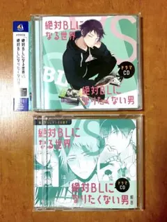 絶対BLになる世界 vs 絶対BLになりたくない男 ドラマCD 4枚セット