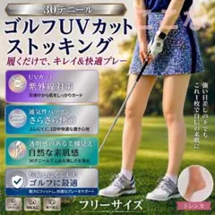 30デニール　ゴルフストッキング　UVカットストッキング　トレンカ　フリーサイズのサムネイル
