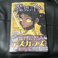 2026年最新】魔男のイチ 初版の人気アイテム - メルカリ
