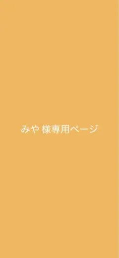 みや 様専用