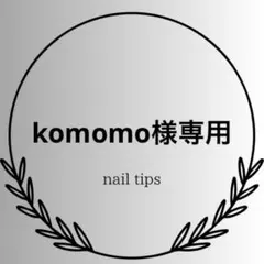 komomo様専用【現品No.52】 【現品No.53】