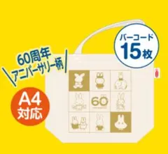 【新品未使用】ミッフィー トートバッグ 60周年デザイン エースコック