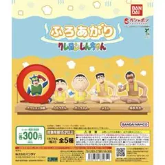 クレヨンしんちゃん ふろあがりガチャ