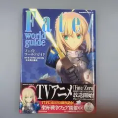 【初版帯付】Fate/world guide