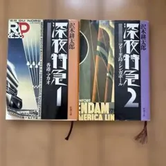 2026年最新】深夜特急の人気アイテム - メルカリ