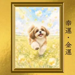 シーズー 金運・仕事運・臨時収入運上昇 開運アート 淡彩画 風水 スピリチュアル