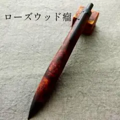 美品】野原工芸 インドローズウッド 新型シャープペンシルMP 0.5