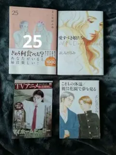 よしながふみ★25　きのう何食べた？、こどもの体温／彼は花園で夢、愛すべき娘たち
