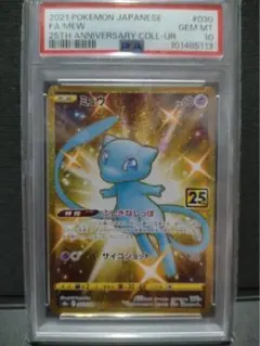 【psa10】ミュウ UR 25th ANNIVERSARY