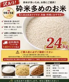 令和7年産 訳あり米(白米・中米・割れ米)24㎏ 送料無料］訳あり米 砕米多めのお米 24kg 令和7年産 - メルカリ