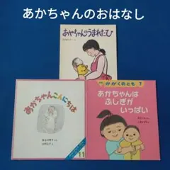 こどものとも　かがくのとも　あかちゃんのおはなし 3冊セット　 福音館