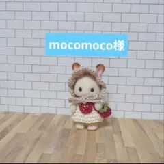 mocomoco様　リクエスト　2点　おまとめ