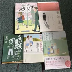 重松清 5冊セット　ステップ　小学五年生　きみの友だち　くちぶえ番長　ありがとう