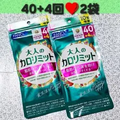 ファンケル 大人のカロリミット 40回分 120粒 2セット - メルカリ