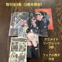 羊の皮を着たケモノ　既刊全3巻　リーフレット2部　小冊子付き