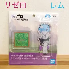 リゼロ　スタンド付きアクリルプレート　vol.1 レム