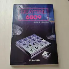 【コタロウ様専用】はじめて読む 6809