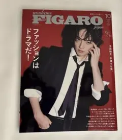 FIGARO フィガロ　2025.10月号　ファッションはドラマだ！