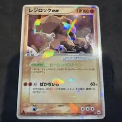 【1ed＆ノーマーク】レジロックex ☆ とかれた封印 055/083 レジロックex(☆)[-]の価格・値段と買取相場 - ポケカジラ