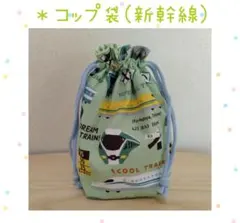 コップ袋(新幹線)