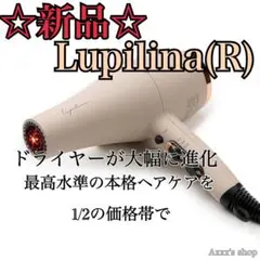 新品未開封　Lupilina(R) ヘアドライヤー　ドライヤー　グレージュ Lupilina / 遠赤外線×マイナスイオンドライヤー グレージュの