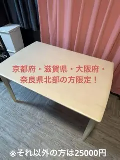 ニトリ 京都・滋賀・大阪・奈良北部の方限定！木製ダイニングテーブルのサムネイル