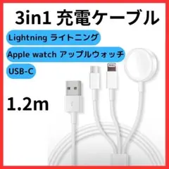 3in1 充電ケーブル 1.2m アップルウォッチ ライトニング USB-C