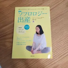ソフロロジー出産 DVDつき 痛みが少なく赤ちゃんにもママにも優しい