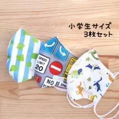 【男の子】布立体マスク 3枚セット 小学生 子供 恐竜 道路標識 かっこいい