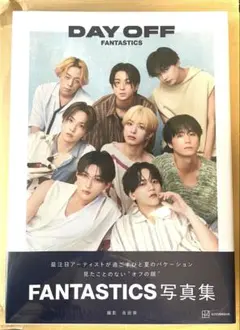初版 FANTASTICS 写真集　DAYOFF シュリンク付き