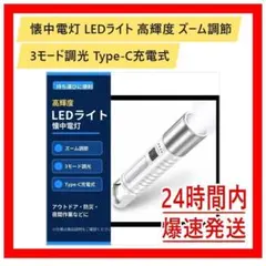 懐中電灯 LEDライト 高輝度 ズーム調節 3モード調光 Type-C充電式のサムネイル