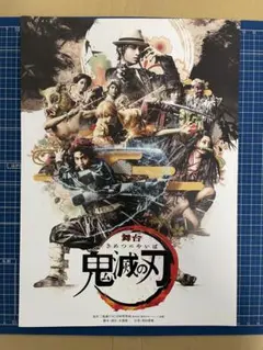 舞台鬼滅の刃　フライヤー