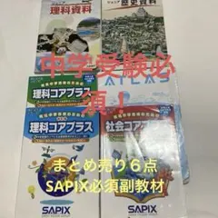 SAPIX 小6社会 土曜特訓 知識の総完成①〜㊱（2026年2月受験） SAPIX 小6社会 土曜特訓 知識の総完成①〜㊱（2026年2月受験） - メルカリ