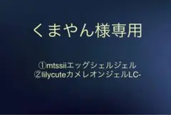 くまやん様専用　mtssiiエッグシェルジェル、lilyカメレオンLCW04