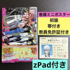 銀魂 3年Z組銀八先生フェニックス 教職員証明書 zPad付き 初版 帯付き