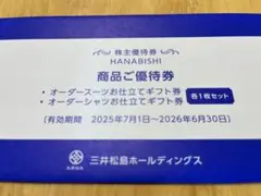 2026年最新】三井松島 株主優待の人気アイテム - メルカリ