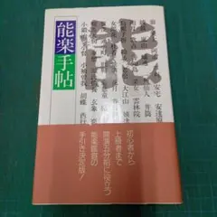 能樂手帖 權藤芳一