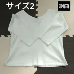 組曲　サイズ2　七分袖　カットソー　ホワイト　Vネック